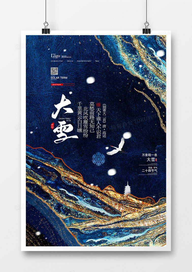 水墨鎏金大雪二十四节气海报设计