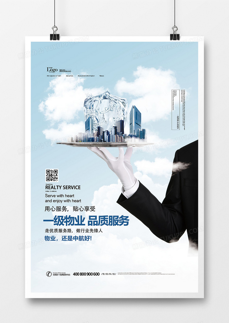 创意地产物业管理服务宣传海报设计