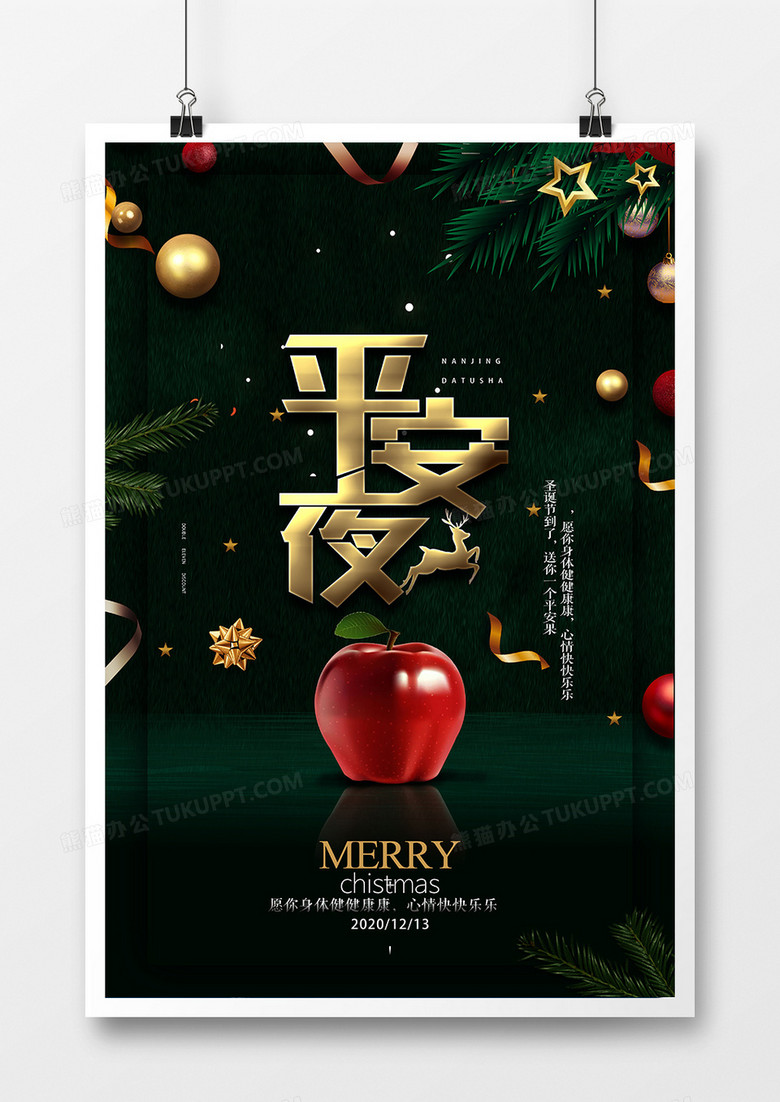 创意绿色圣诞节平安夜海报设计