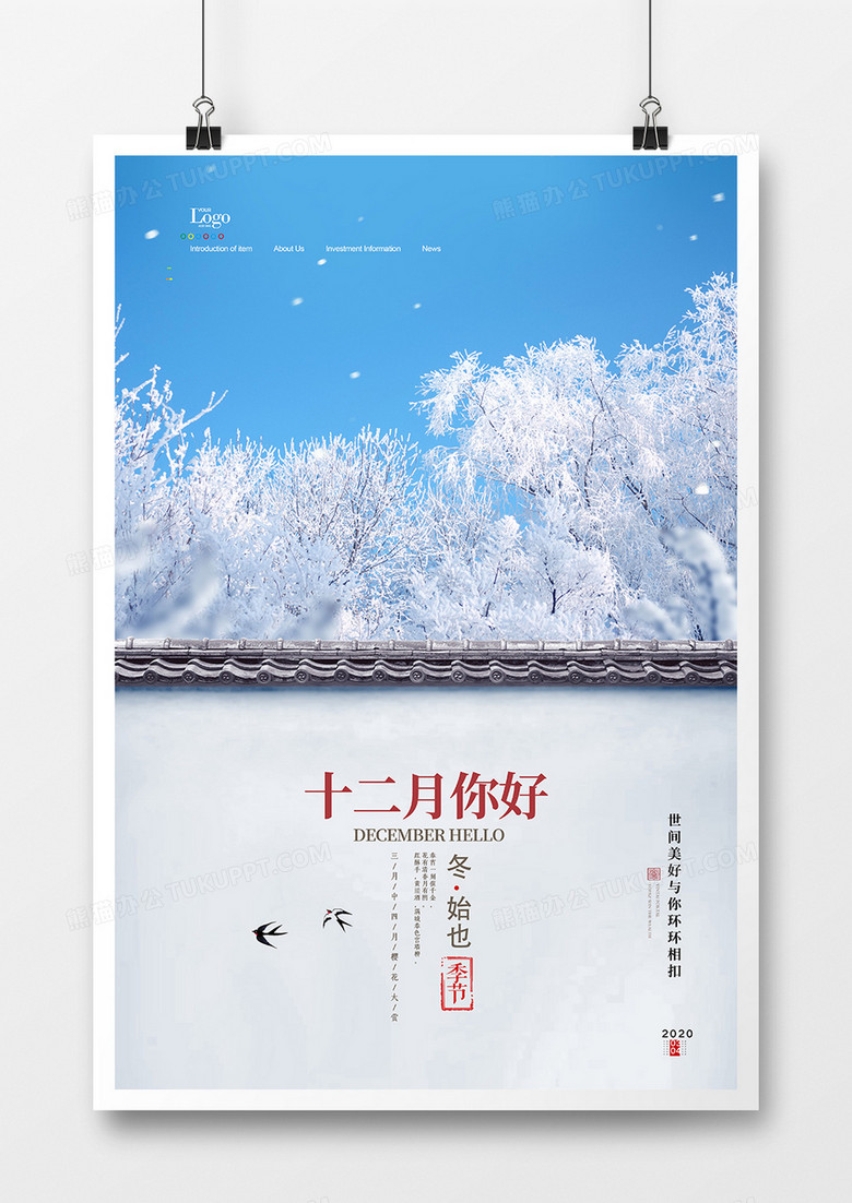 简洁中国风你好十二月宣传海报设计