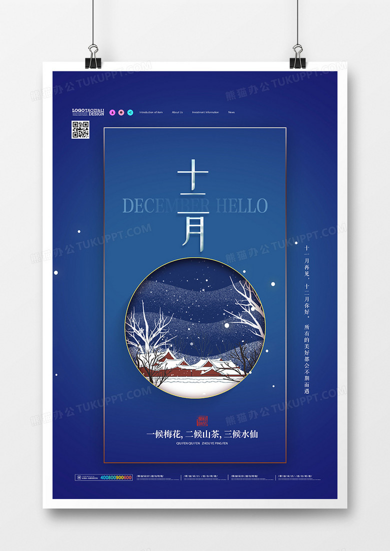 创意中国风十二月你好地产宣传海报设计