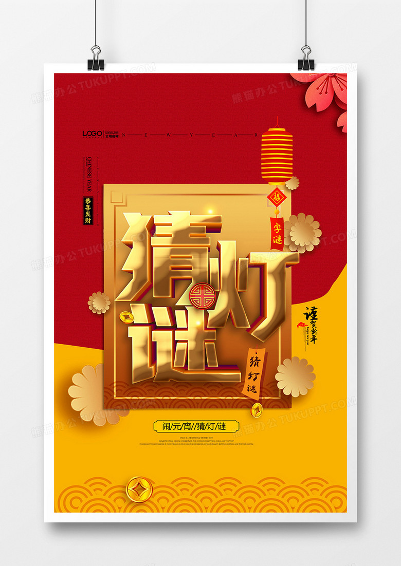 喜庆中国风猜灯谜传统习俗海报设计