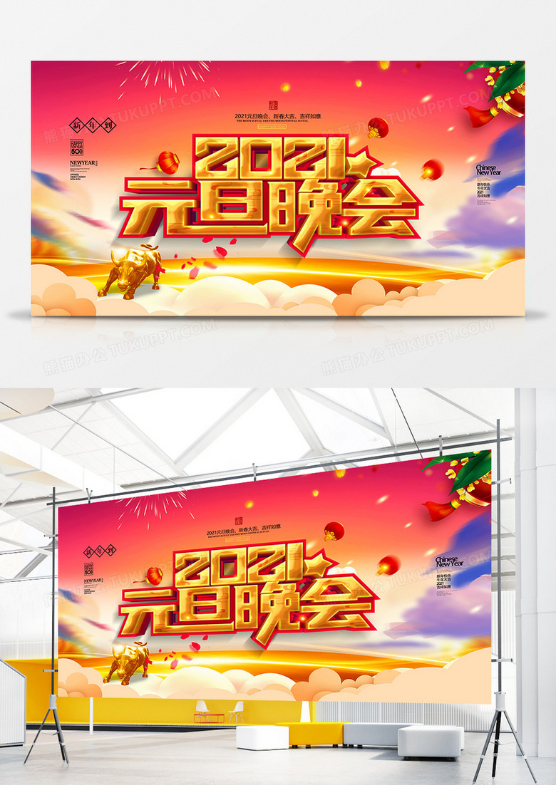 创意中国风2021年元旦晚会展板设计