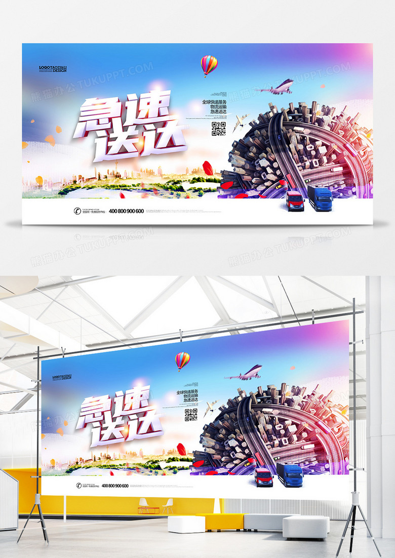 创意快递物流货运宣传展板