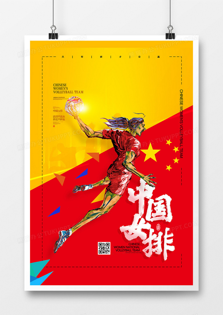 红色大气中国女排插画宣传海报设计