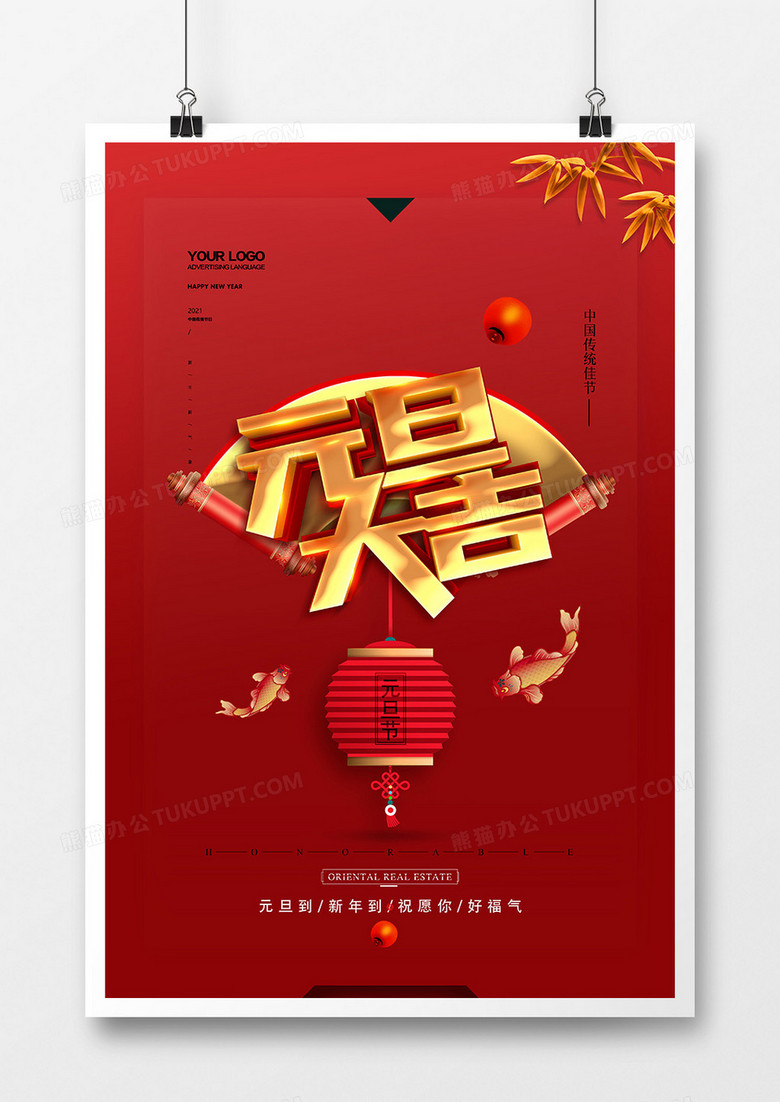 简洁中国风元旦大吉元旦节宣传海报设计