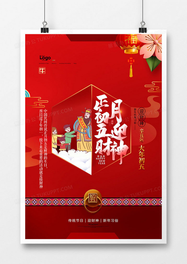 红色新年习俗初五迎财神新年海报设计
