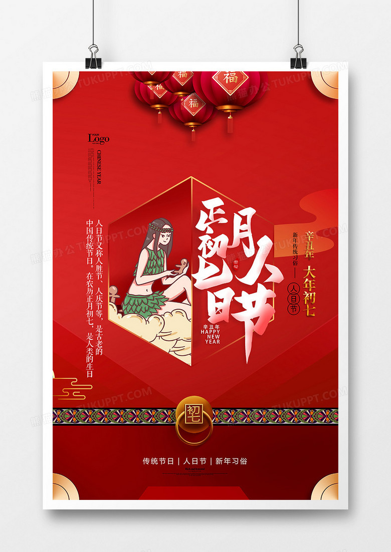 红色新年习俗初七人日节新年海报设计 