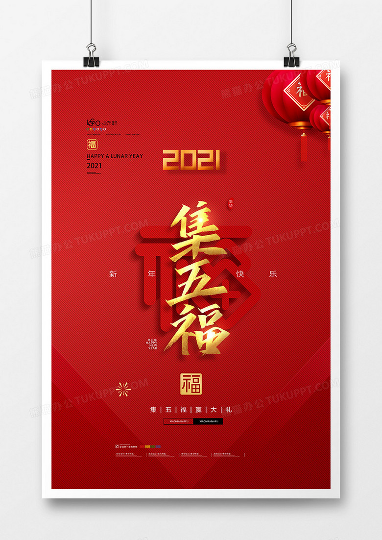 红色中国风集五福活动宣传海报设计