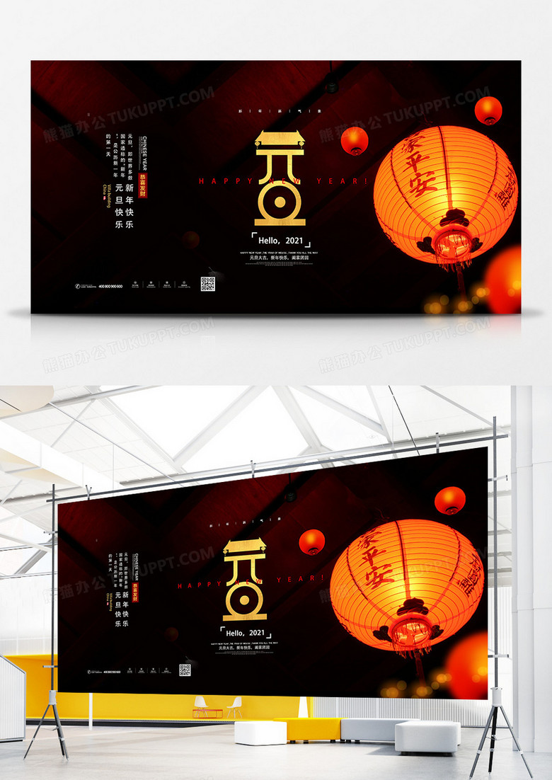 创意大气元旦节元旦快乐展板设计