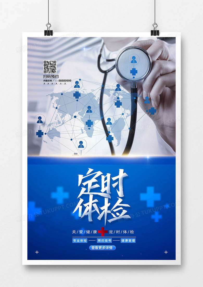 蓝色简洁定时体检健康体检海报设计