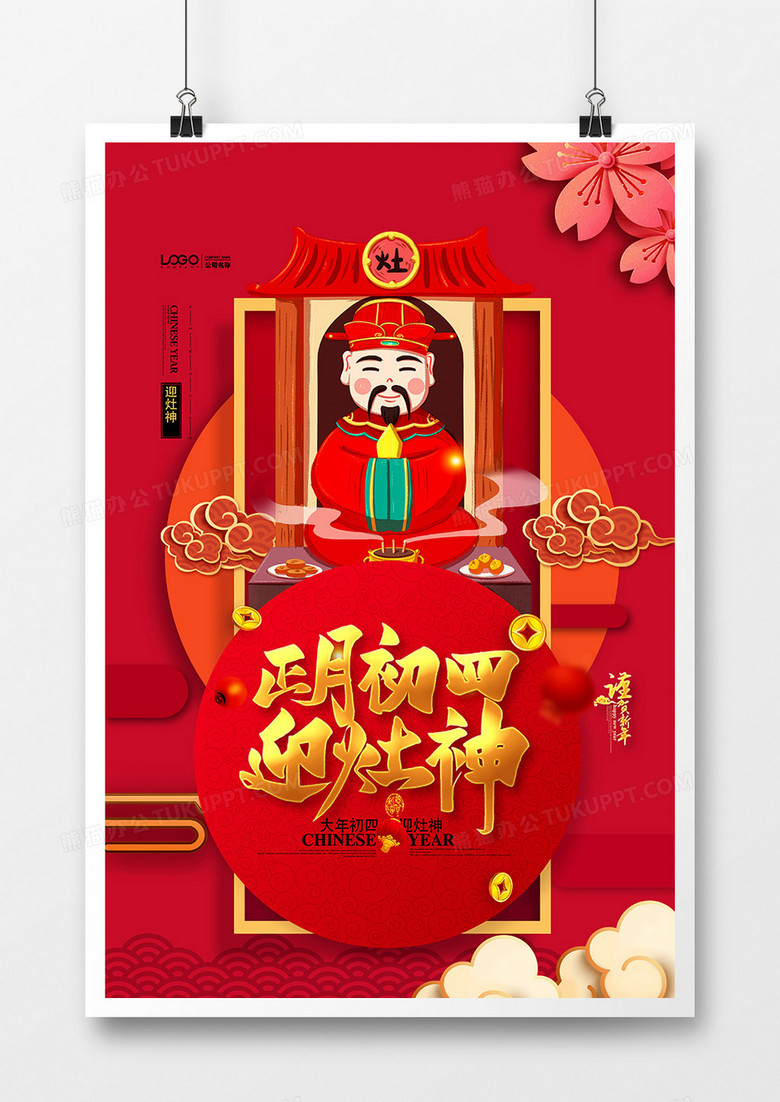 创意中国风2023年大年初四接灶神系列海报设计