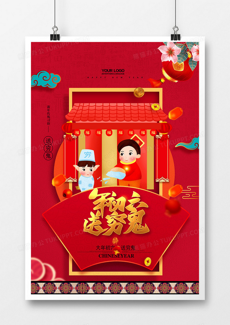 中国风红色新年习俗年初六送穷鬼系列海报