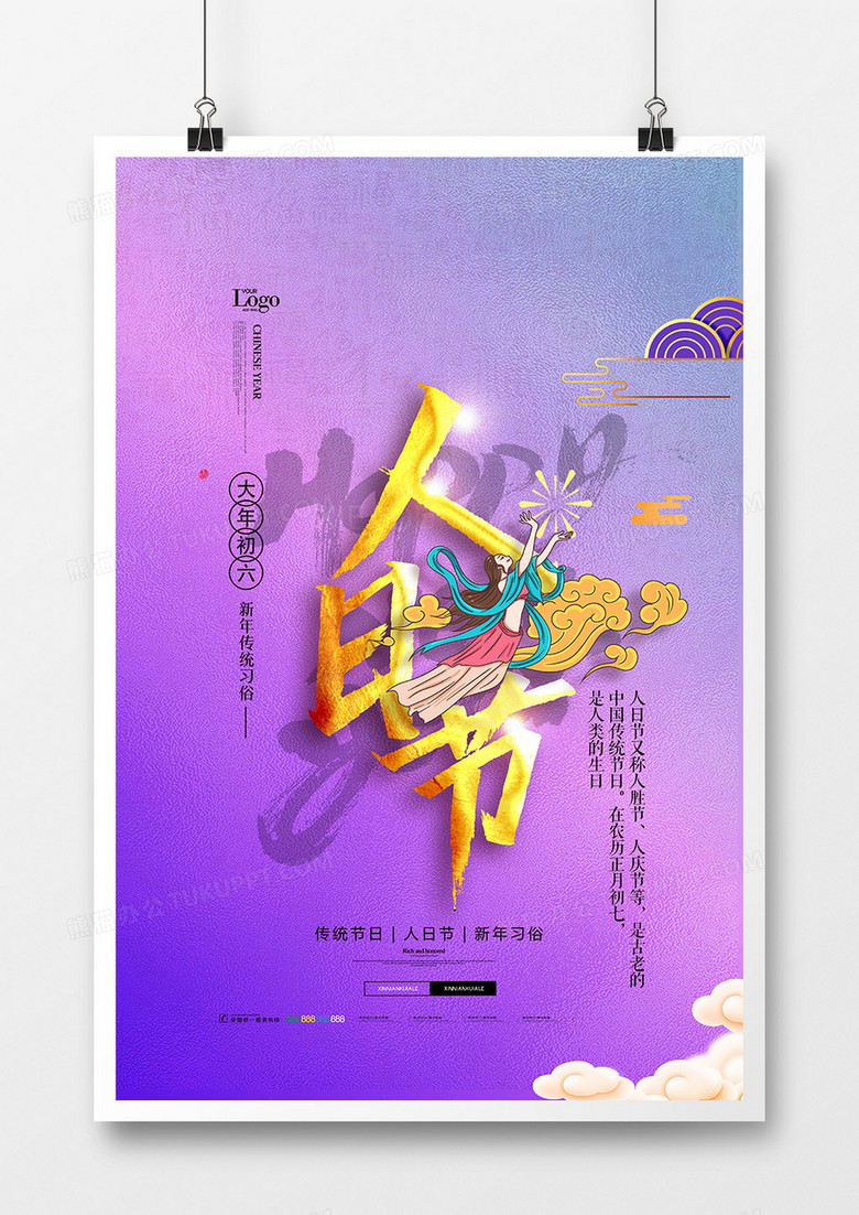 绚丽中国风新年习俗年初七人日节系列海报设计