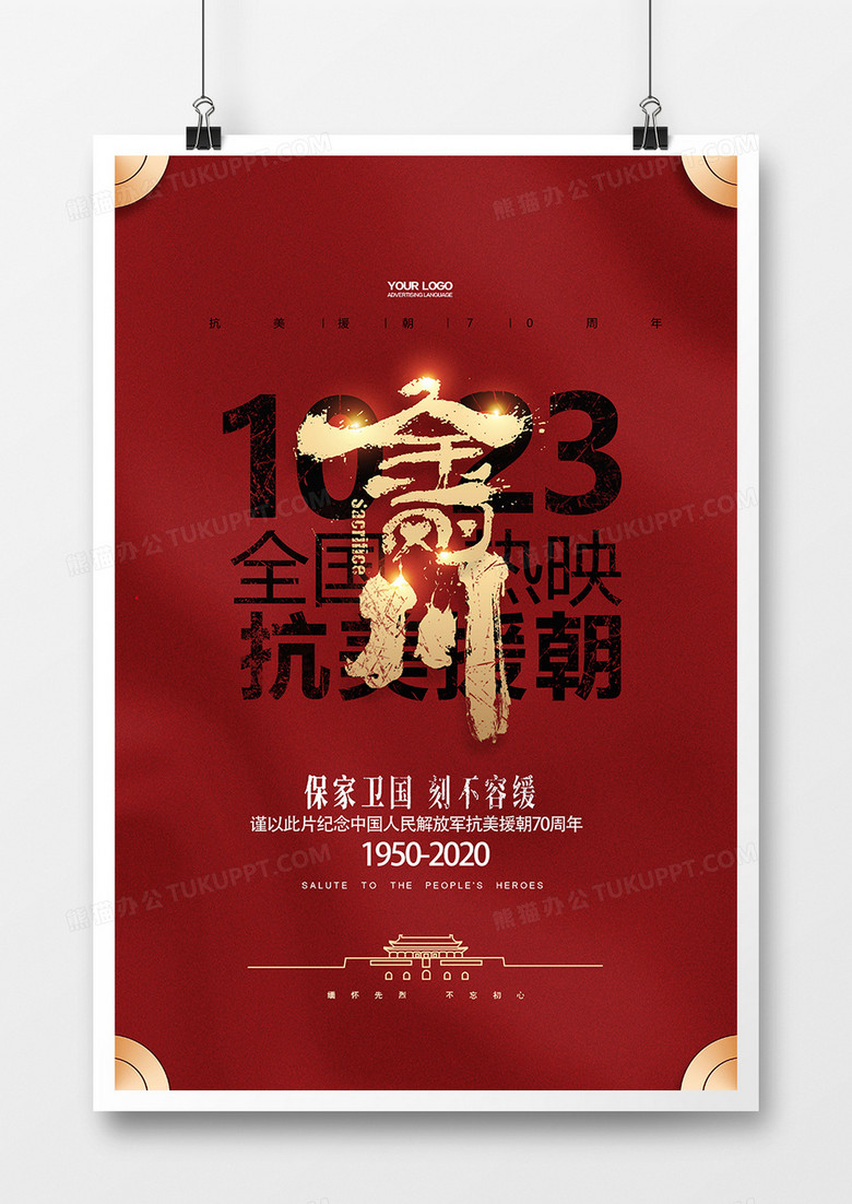 红色简洁抗美援朝70周年金刚川电影宣传海报