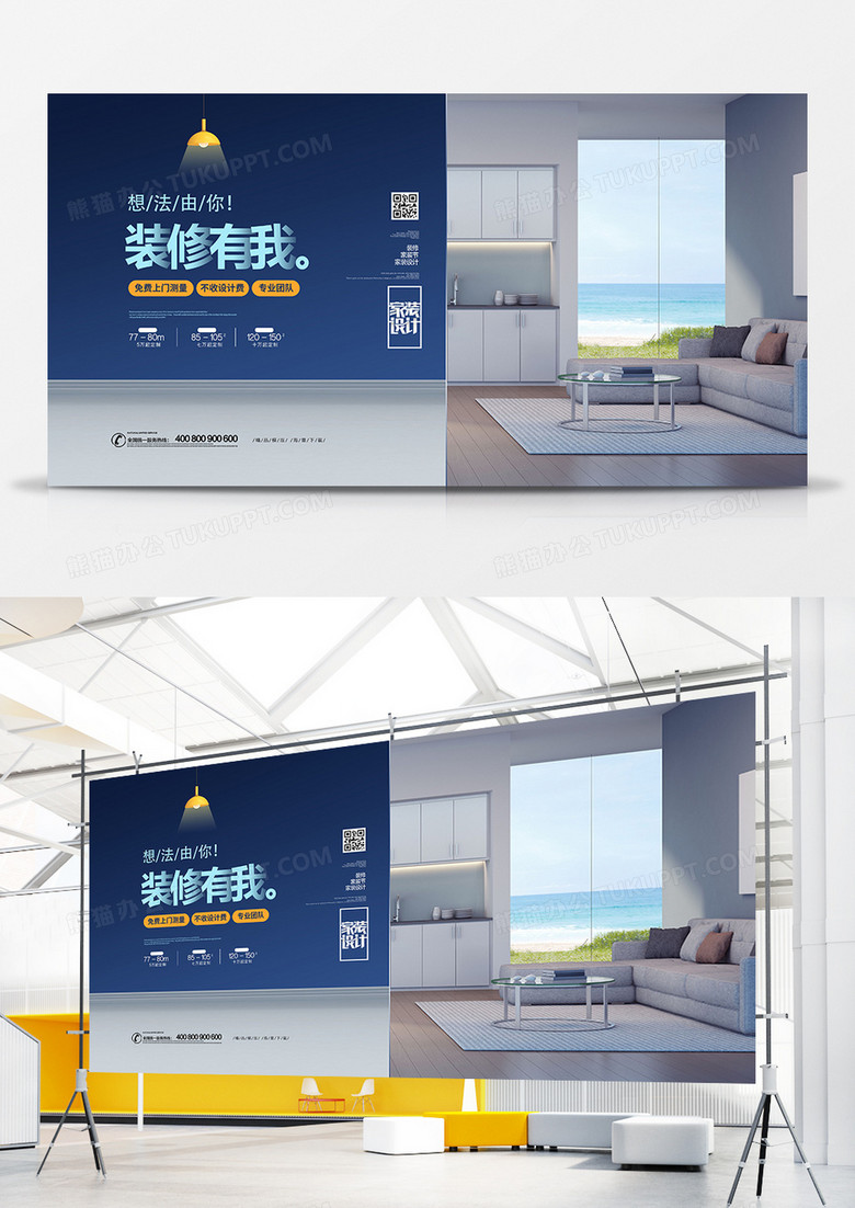 简洁时尚家装节装修公司宣传展板设计
