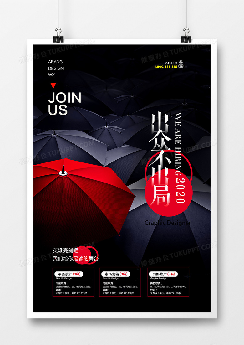 黑色大气企业招聘广告海报设计
