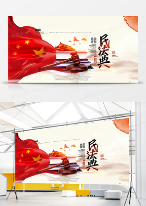 党建中国风民法典宣传展板设计