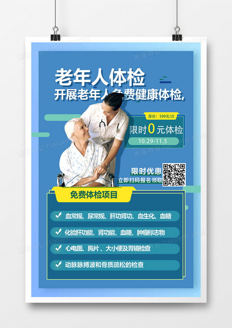 蓝色简洁老年人体检套餐体检海报设计