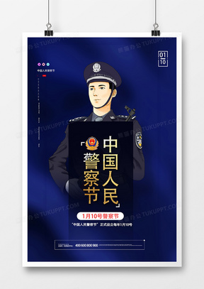 蓝色大气中国人民警察节海报设计