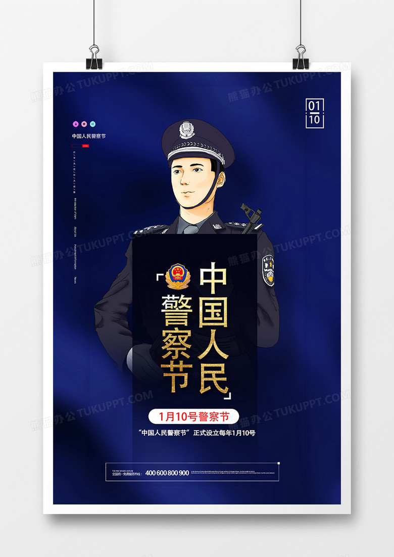 蓝色大气中国人民警察节海报设计