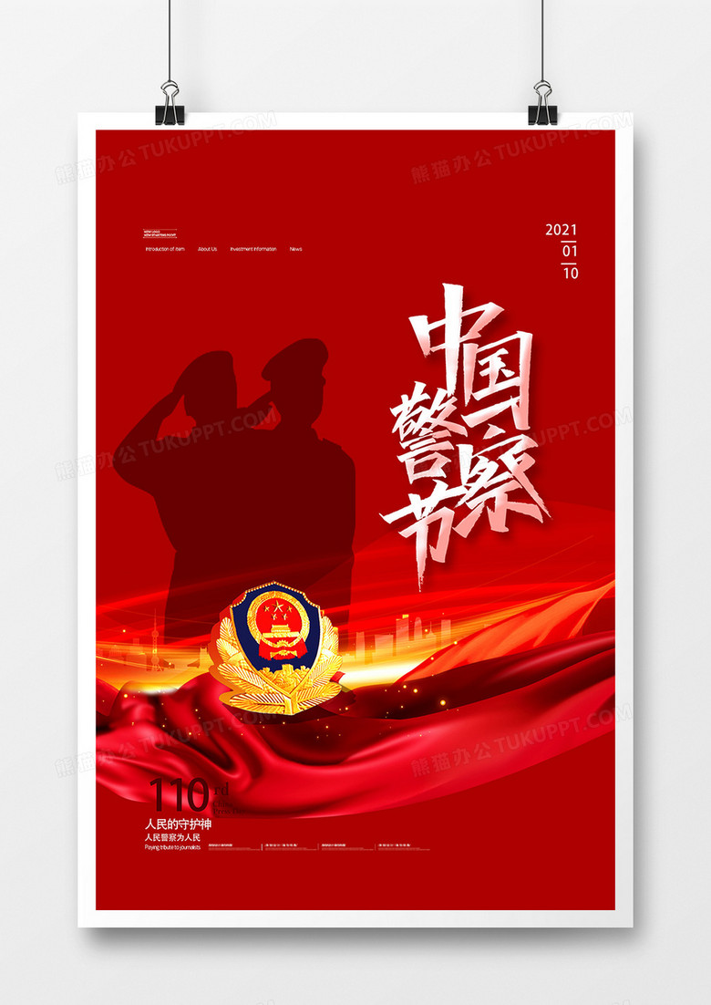 红色党建中国人民警察节海报设计
