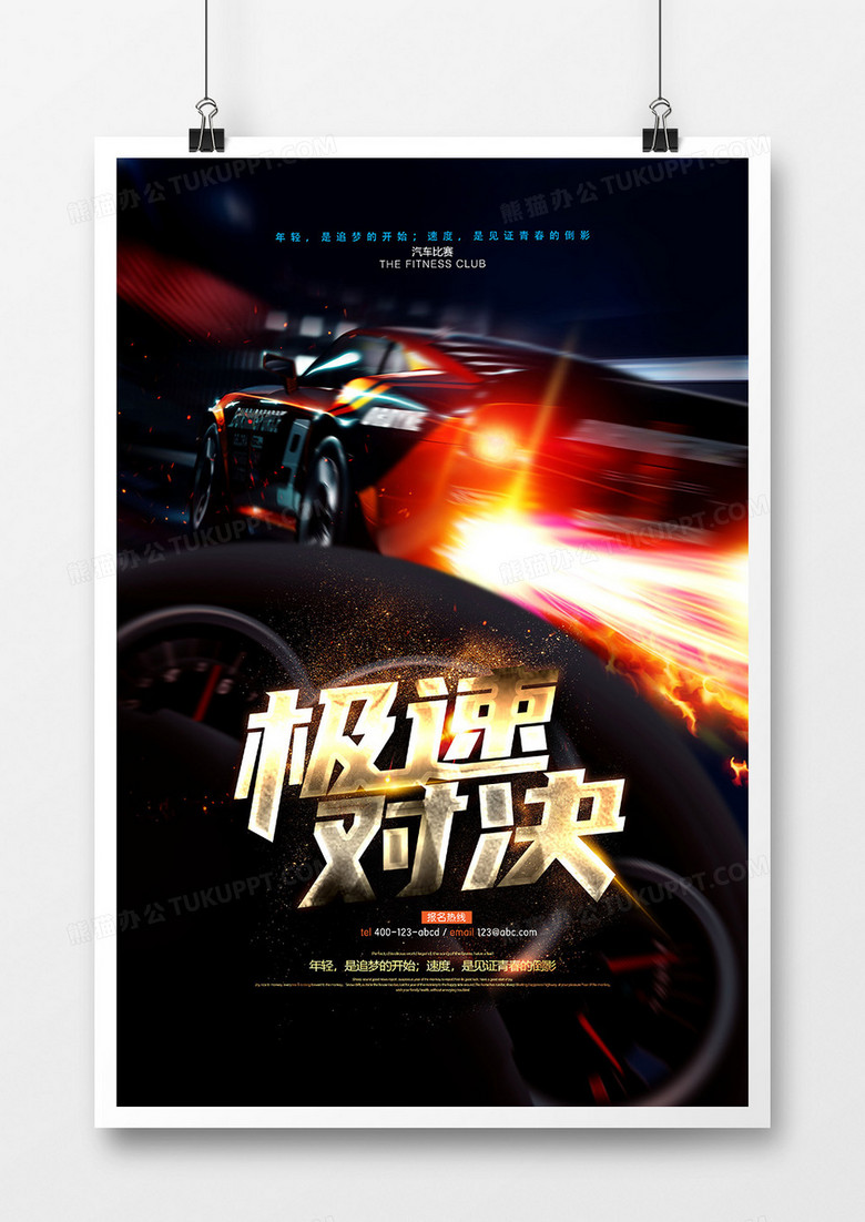 大气时尚极速对决赛车比赛海报设计