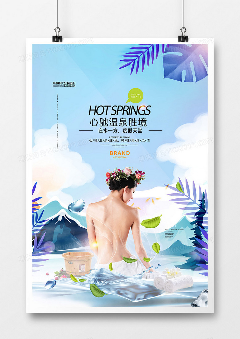 大气唯美温泉游旅游宣传海报设计