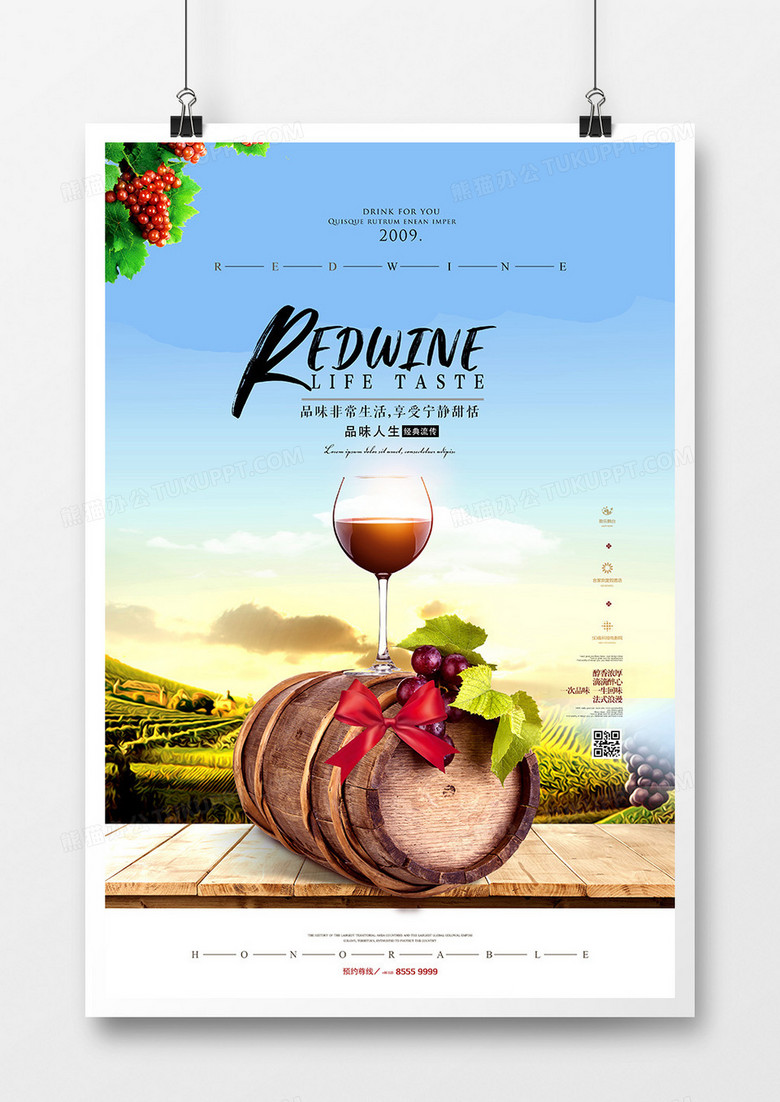 创意时尚葡萄酒红酒宣传海报设计