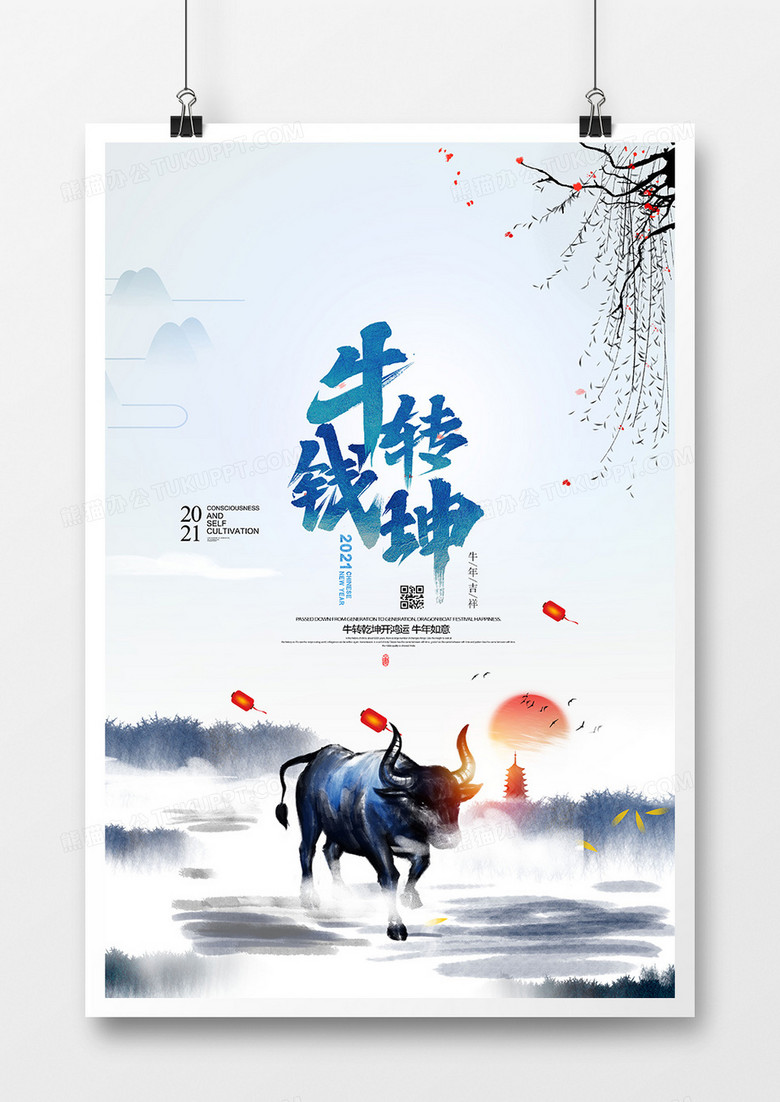  水墨中国风2021牛转钱坤牛年系列海报设计