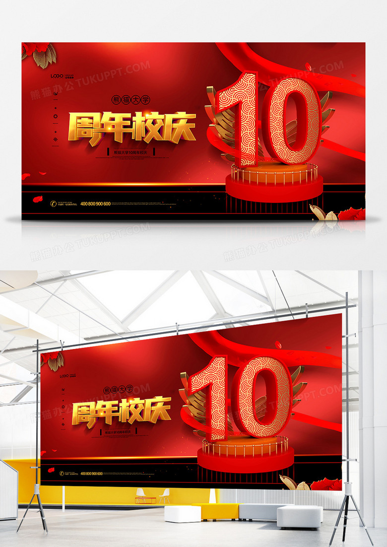 红色大气10周年校庆展板设计