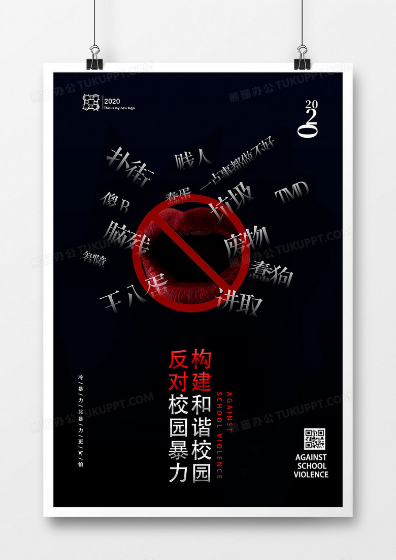 创意反对校园暴力宣传海报设计