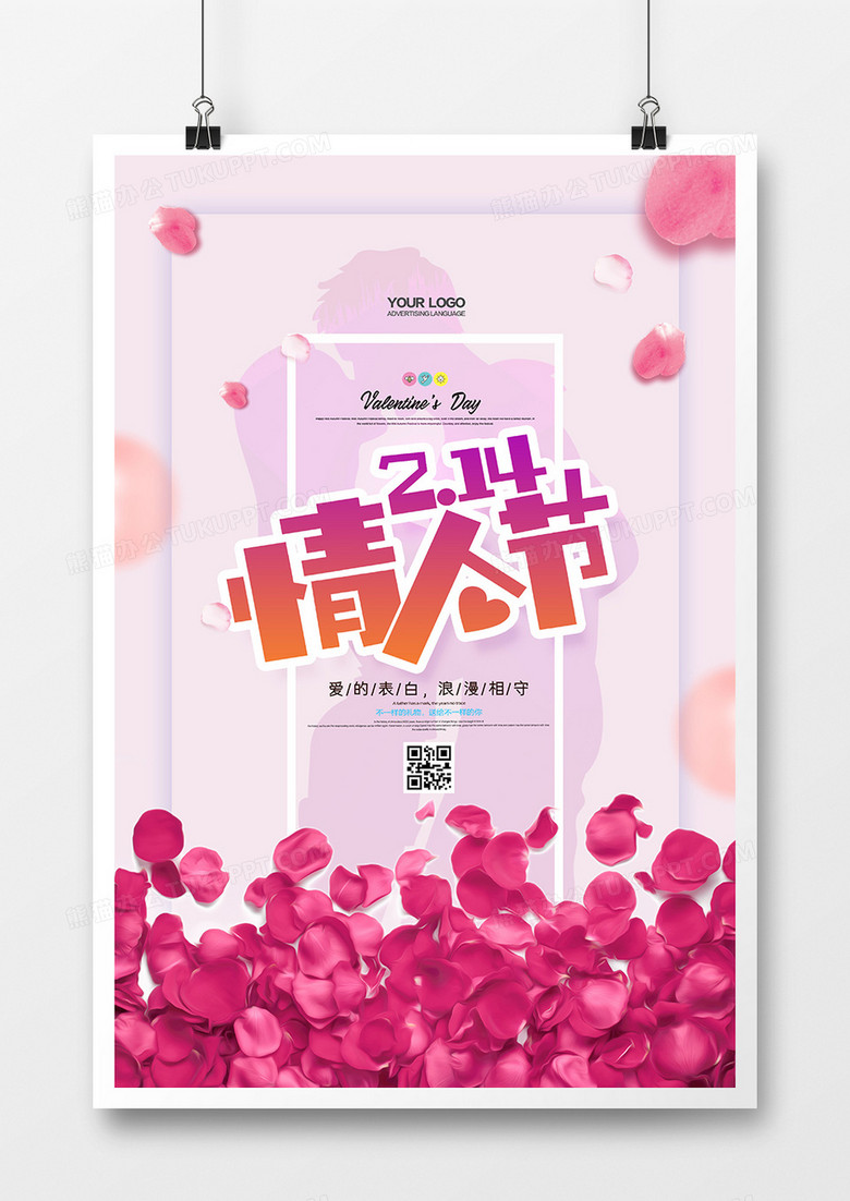 创意玫瑰情人节宣传海报设计