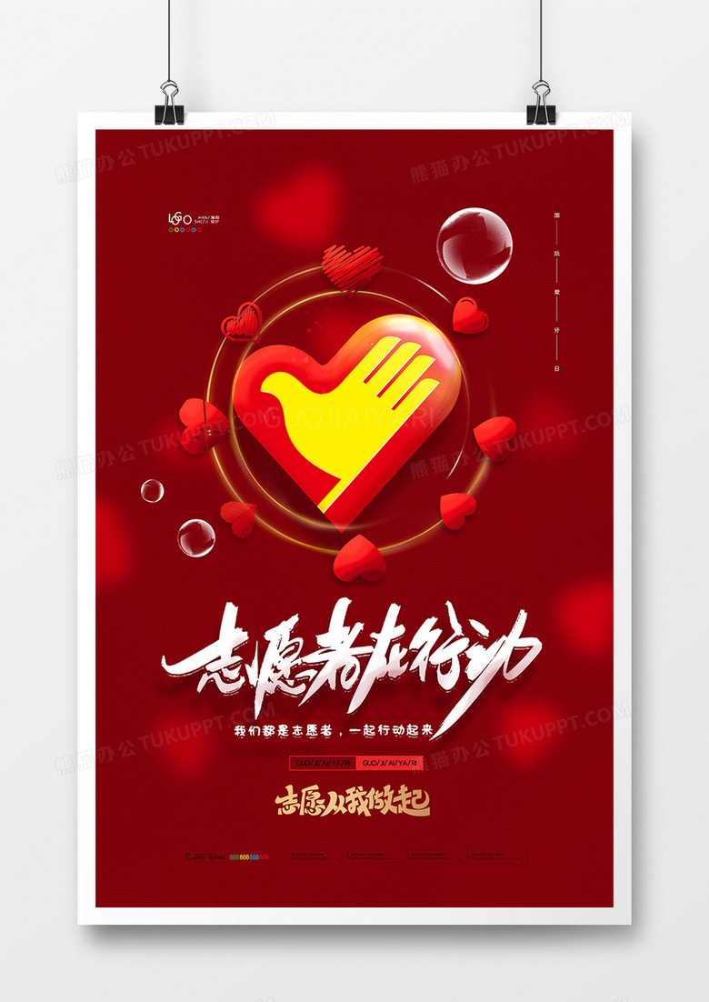 红色大气中国青年志愿者日海报设计