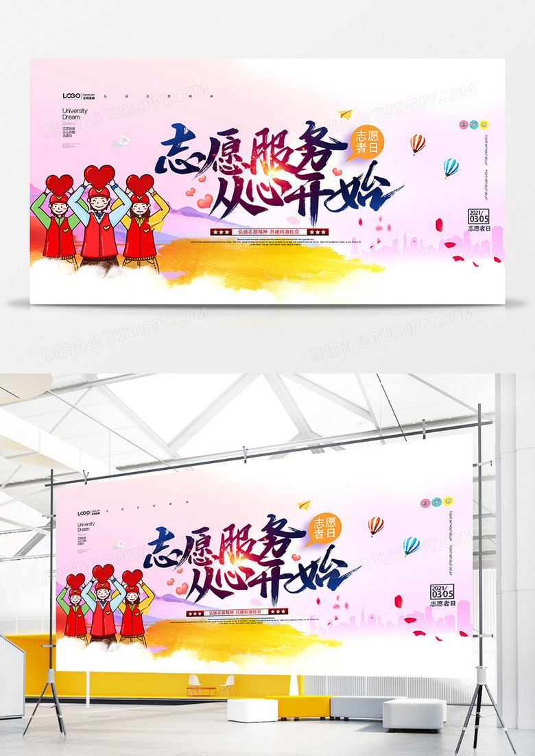 创意时尚志愿服务从我做起志愿者日展板设计