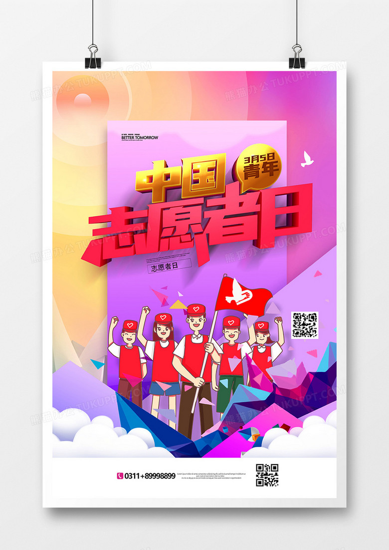 创意时尚中国青年志愿者服务日海报设计