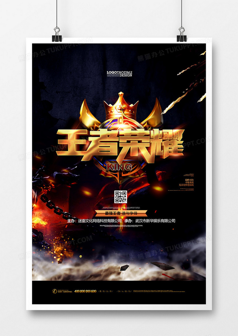 创意大气王者荣耀网游网咖宣传海报设计