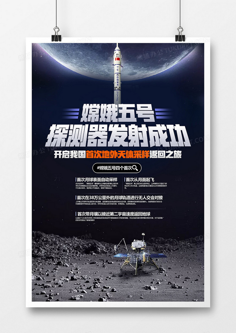 嫦娥五号探测器发射成功探月海报设计
