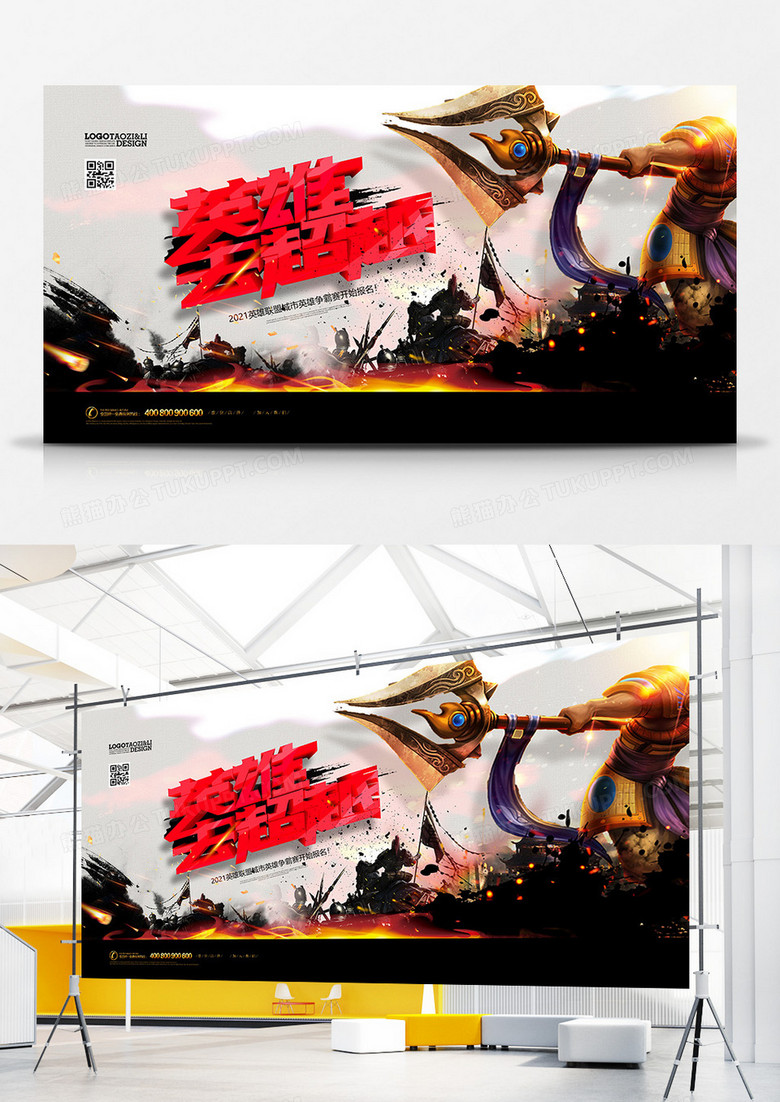 大气网吧英雄去超越英雄联盟展板设计