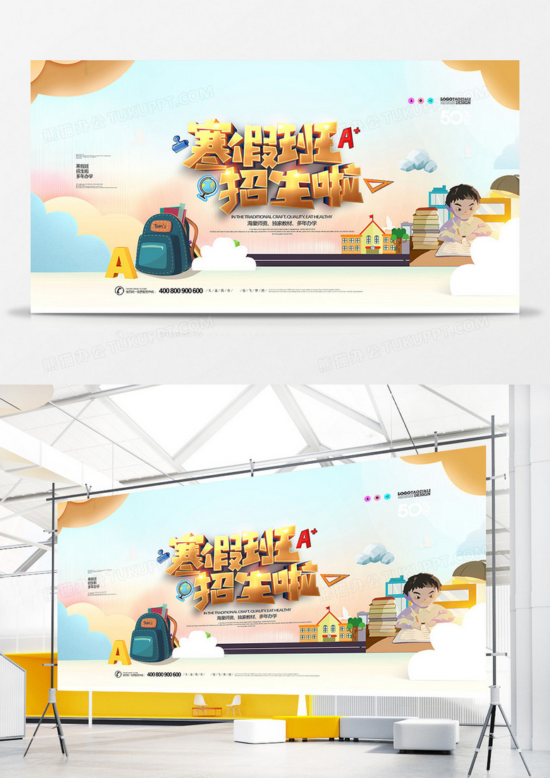 创意卡通寒假班招生啦宣传展板设计