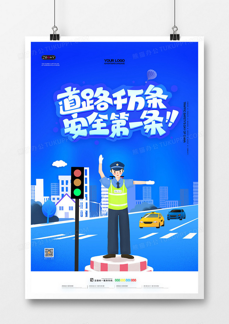 蓝色道路交通安全宣传标语海报设计