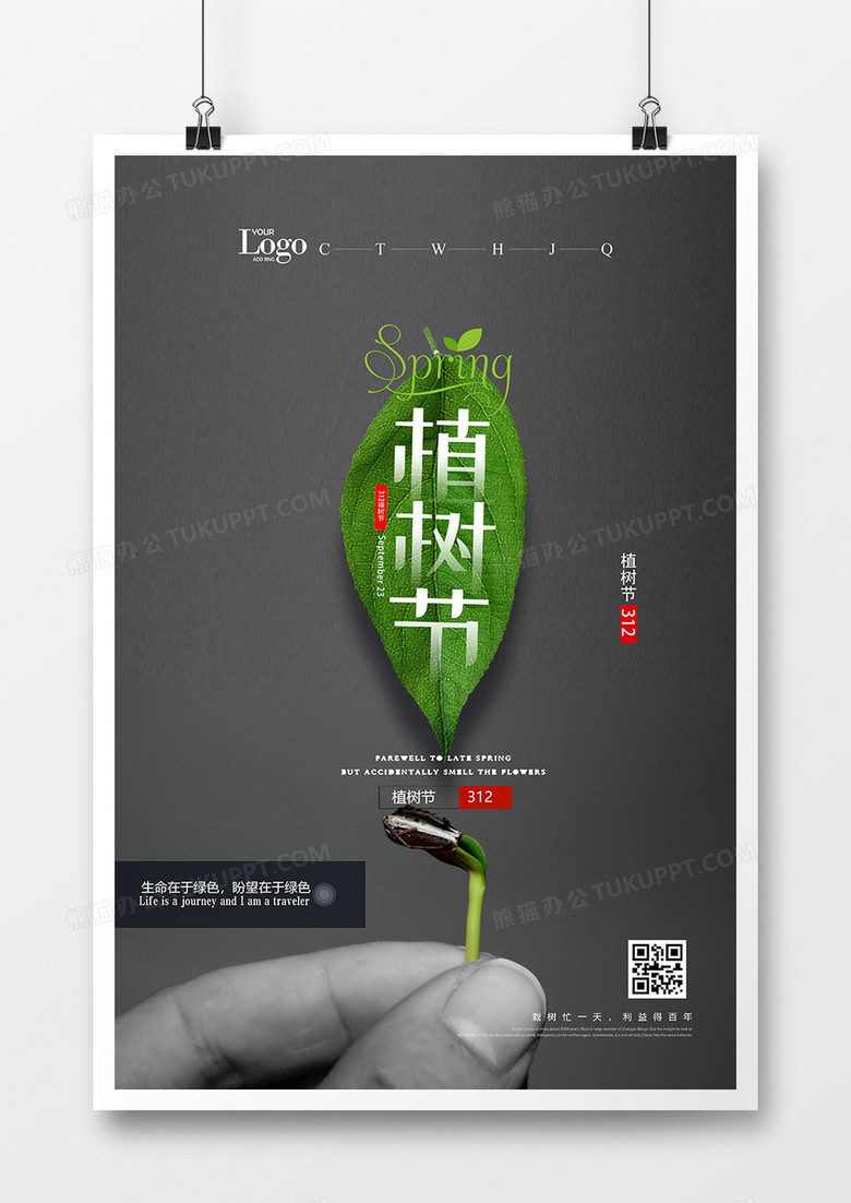 创意简洁312植树节宣传海报设计
