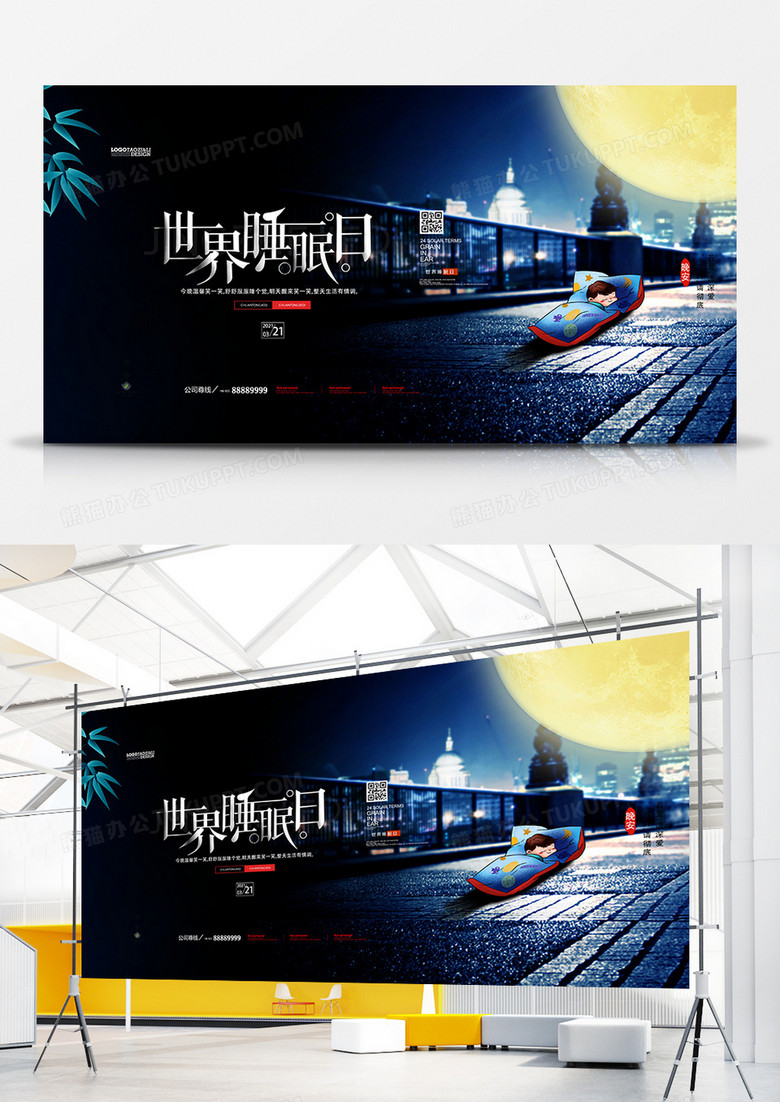 创意简约渐隐世界睡眠日海报