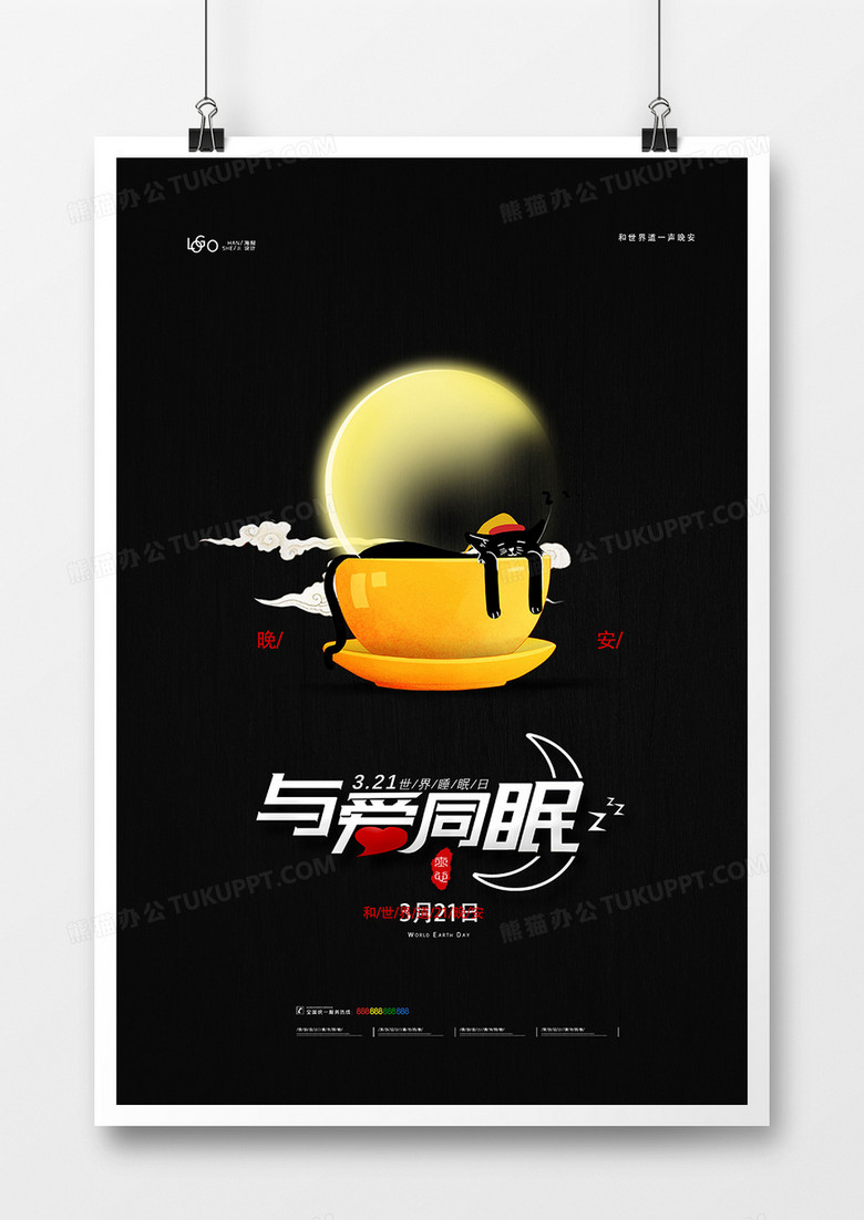 时尚简洁世界睡眠日节日海报设计