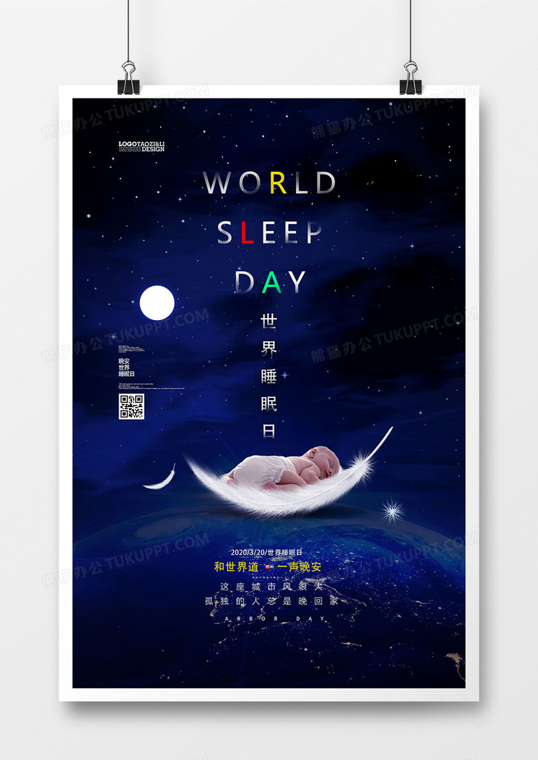 大气时尚世界睡眠日节日海报设计