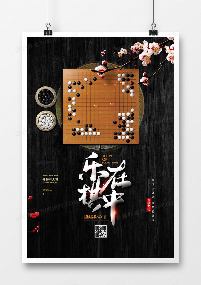 创意中国风乐在棋中围棋海报设计