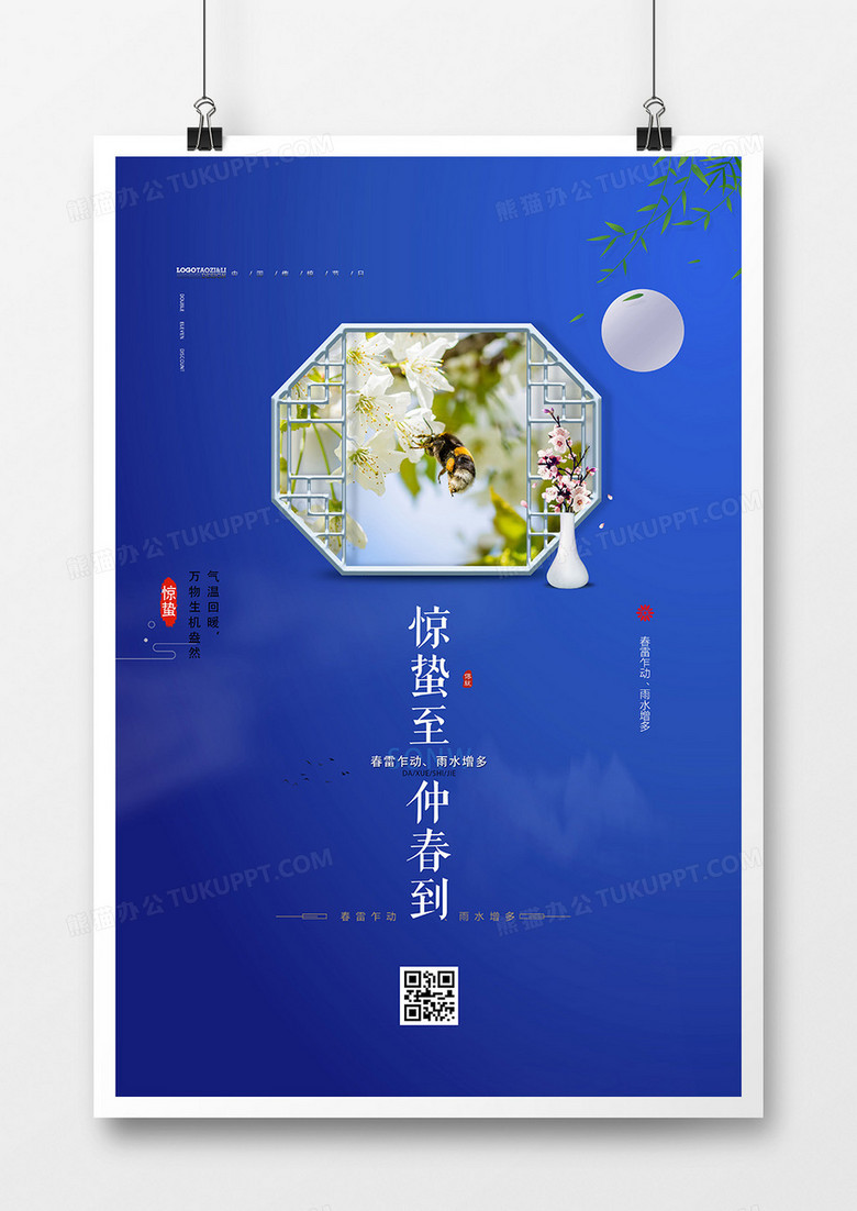 传统中国风二十四节气惊蛰海报设计