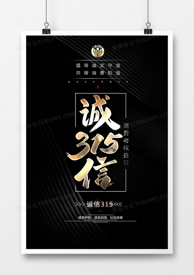 高端大气诚信315消费者权益日海报
