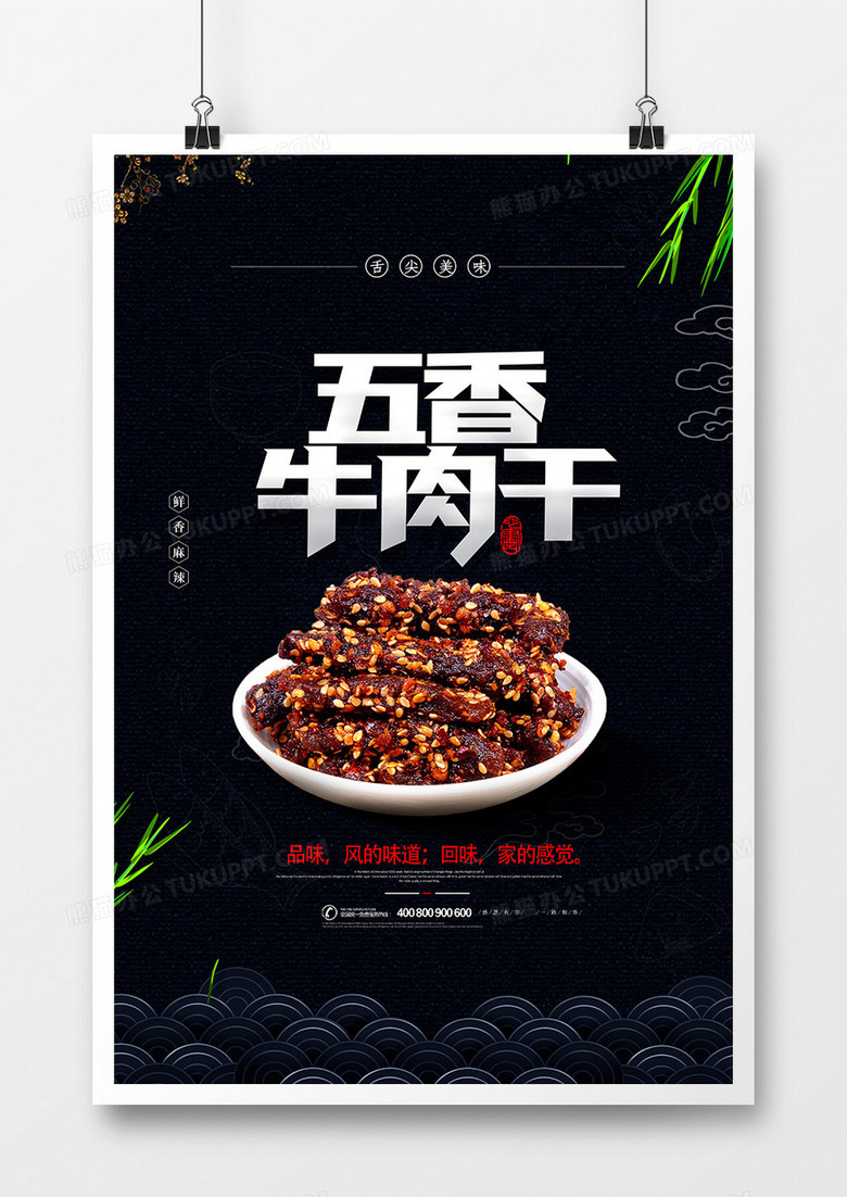 创意传统五香牛肉干美食海报设计