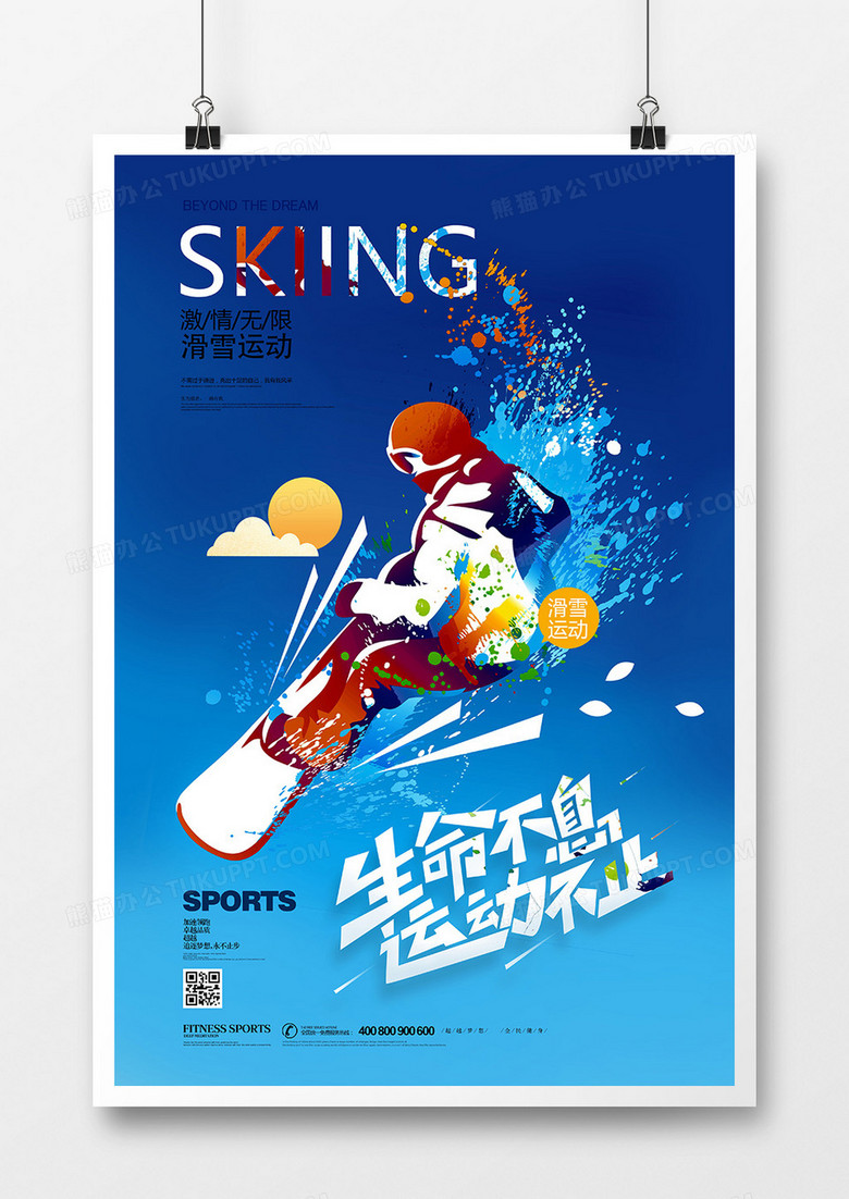 简洁生命不息运动不止滑雪运动海报设计
